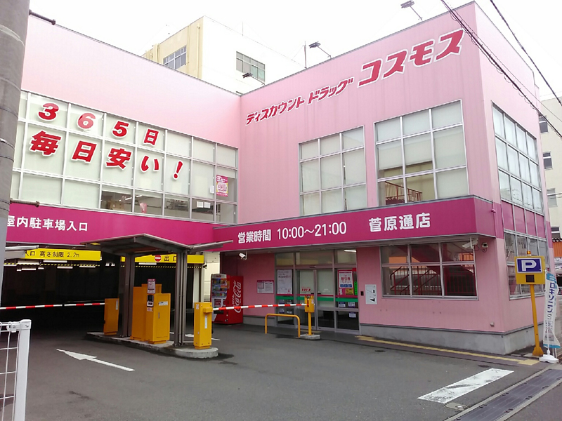 菅原通店 神戸市長田区 関西地区 兵庫県 店舗一覧 株式会社コスモス薬品 菅原通店 神戸市長田区 関西地区 兵庫県 店舗一覧 株式会社コスモス薬品