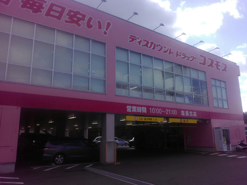 兵庫県 関西地区 店舗一覧 株式会社コスモス薬品