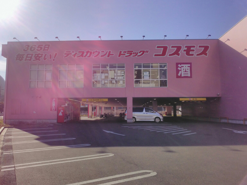 鴻池徳庵店 東大阪市 関西地区 大阪府 店舗一覧 株式会社コスモス薬品 鴻池徳庵店 東大阪市 関西地区 大阪府 店舗一覧 株式会社コスモス薬品
