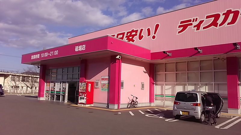 砥堀店 姫路市 関西地区 兵庫県 店舗一覧 株式会社コスモス薬品