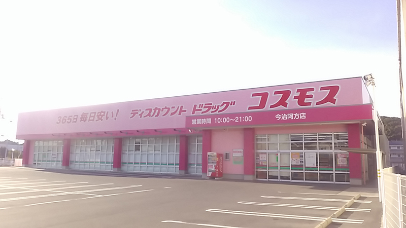 今治阿方店 今治市 四国地区 愛媛県 店舗一覧 株式会社コスモス薬品