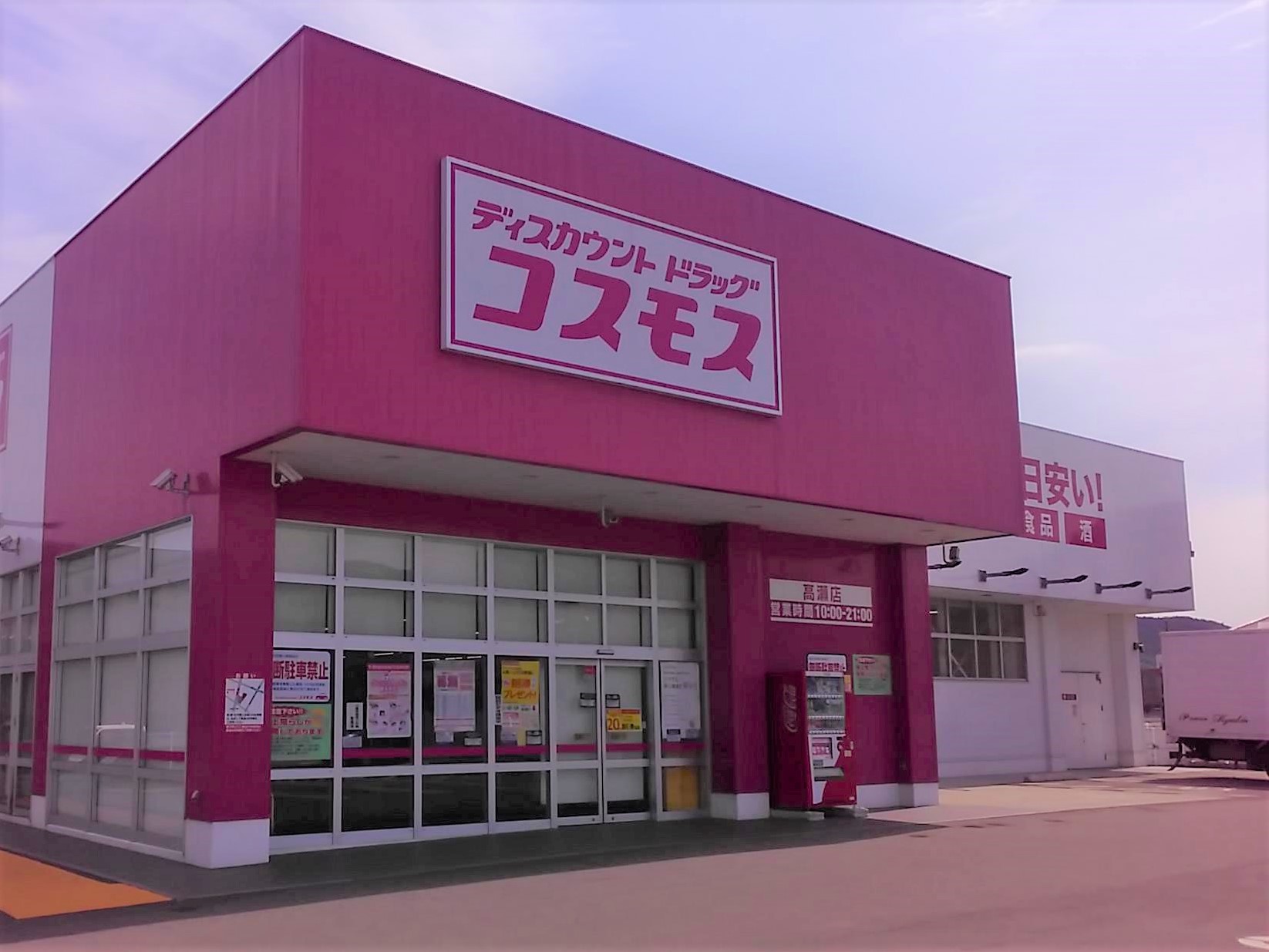 高瀬店｜ 三豊市｜四国地区｜ 香川県｜ 店舗一覧｜株式会社コスモス薬品