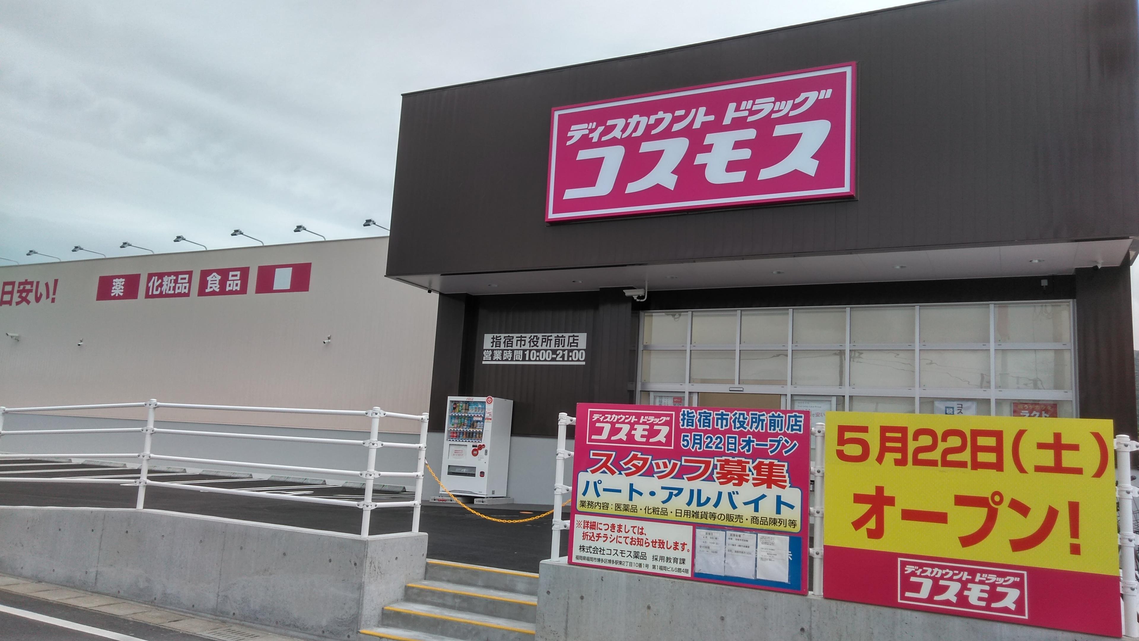 鹿児島県 九州地区 店舗一覧 株式会社コスモス薬品