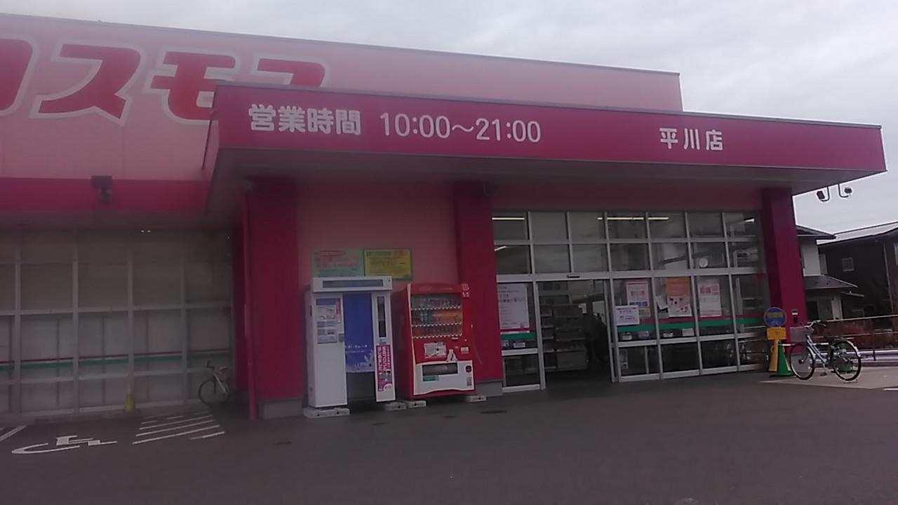 平川店｜ 中国地区｜山口市｜ 山口県｜ 店舗一覧｜株式会社コスモス薬品