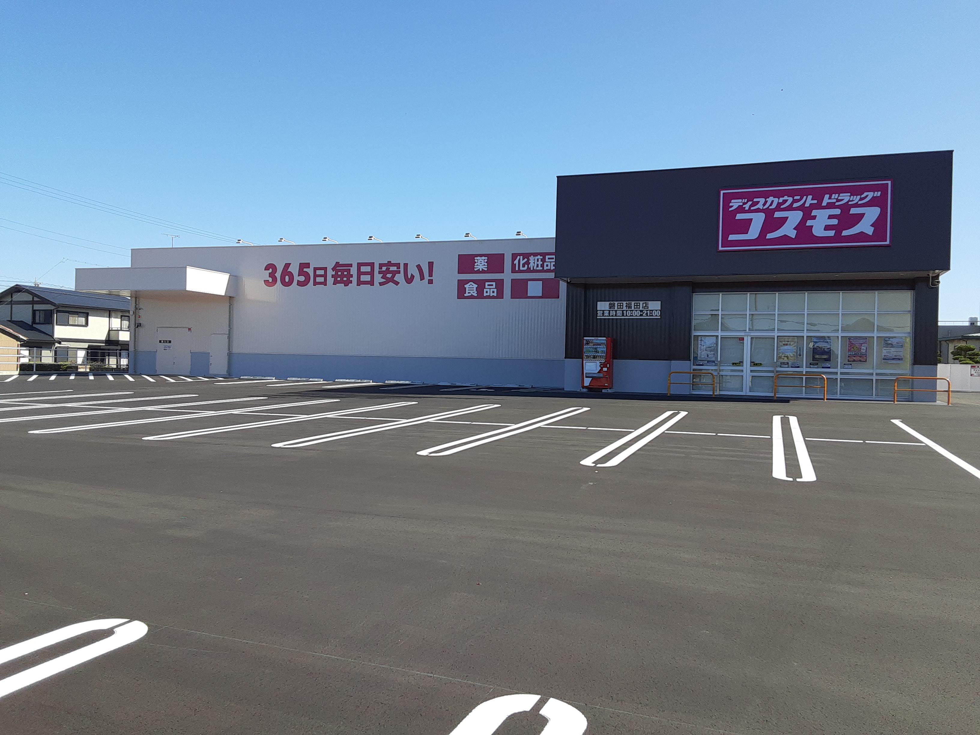 磐田福田店 中部地区 磐田市 静岡県 店舗一覧 株式会社コスモス薬品