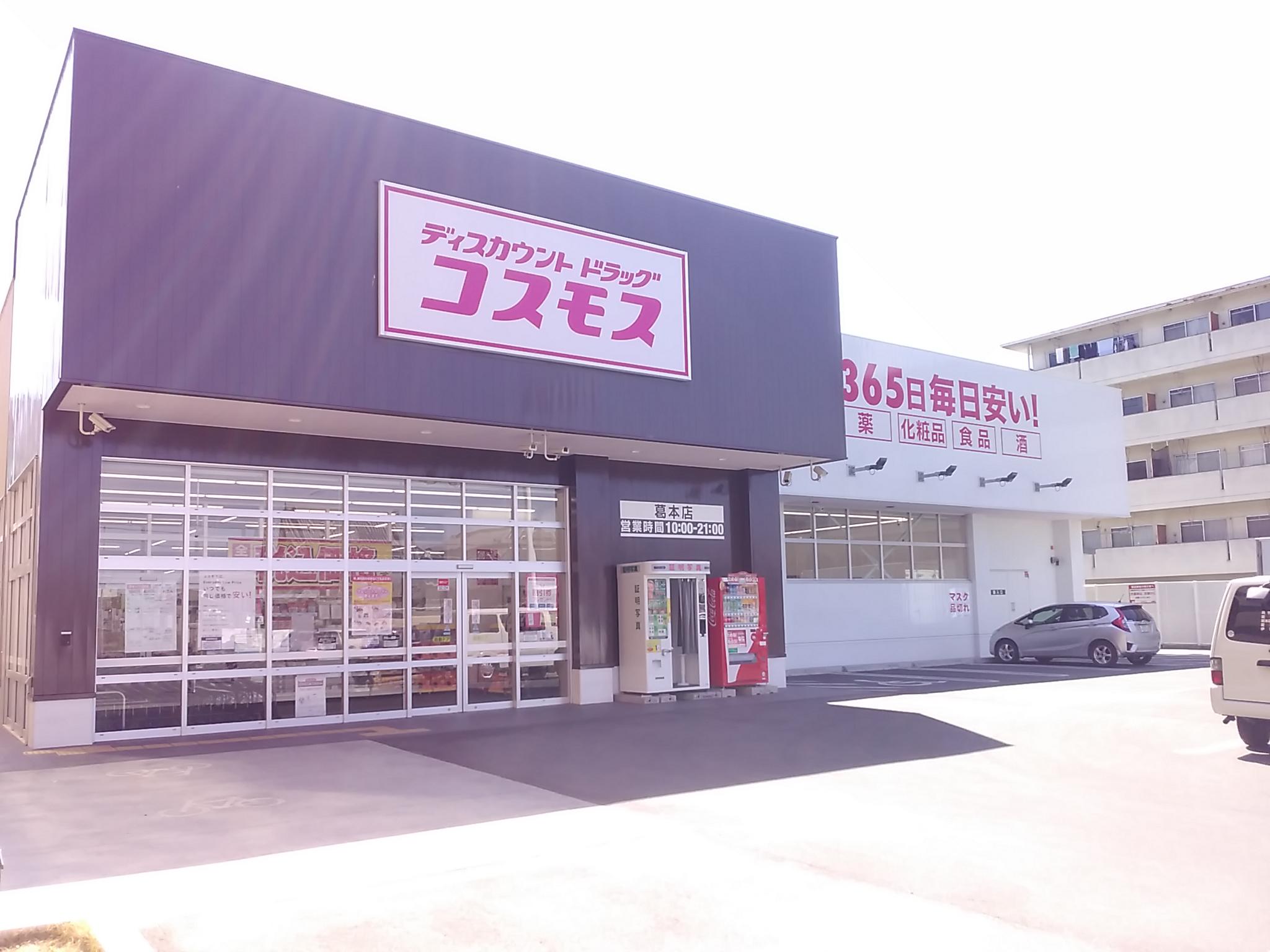 葛本店 橿原市 関西地区 奈良県 店舗一覧 株式会社コスモス薬品