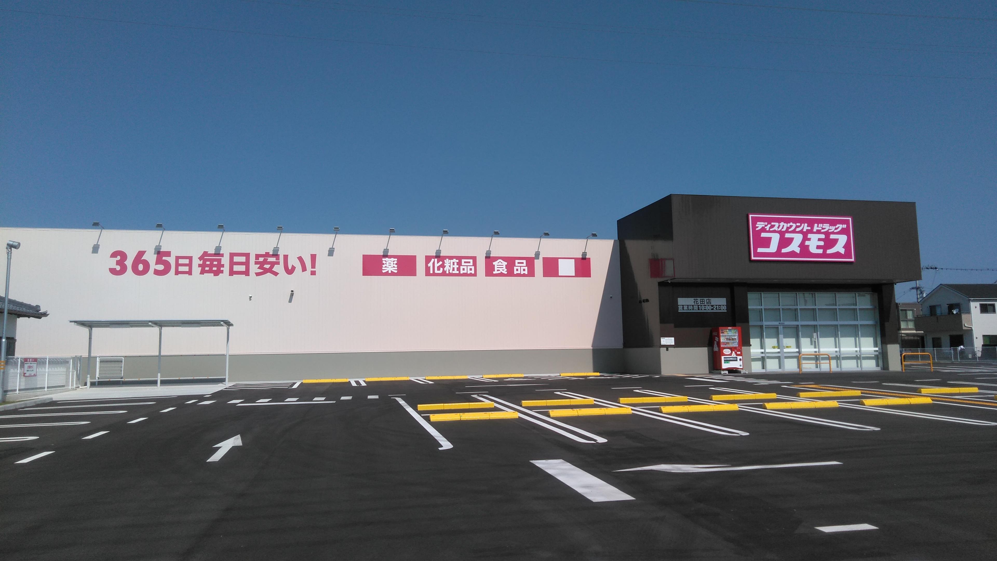 兵庫県 関西地区 店舗一覧 株式会社コスモス薬品