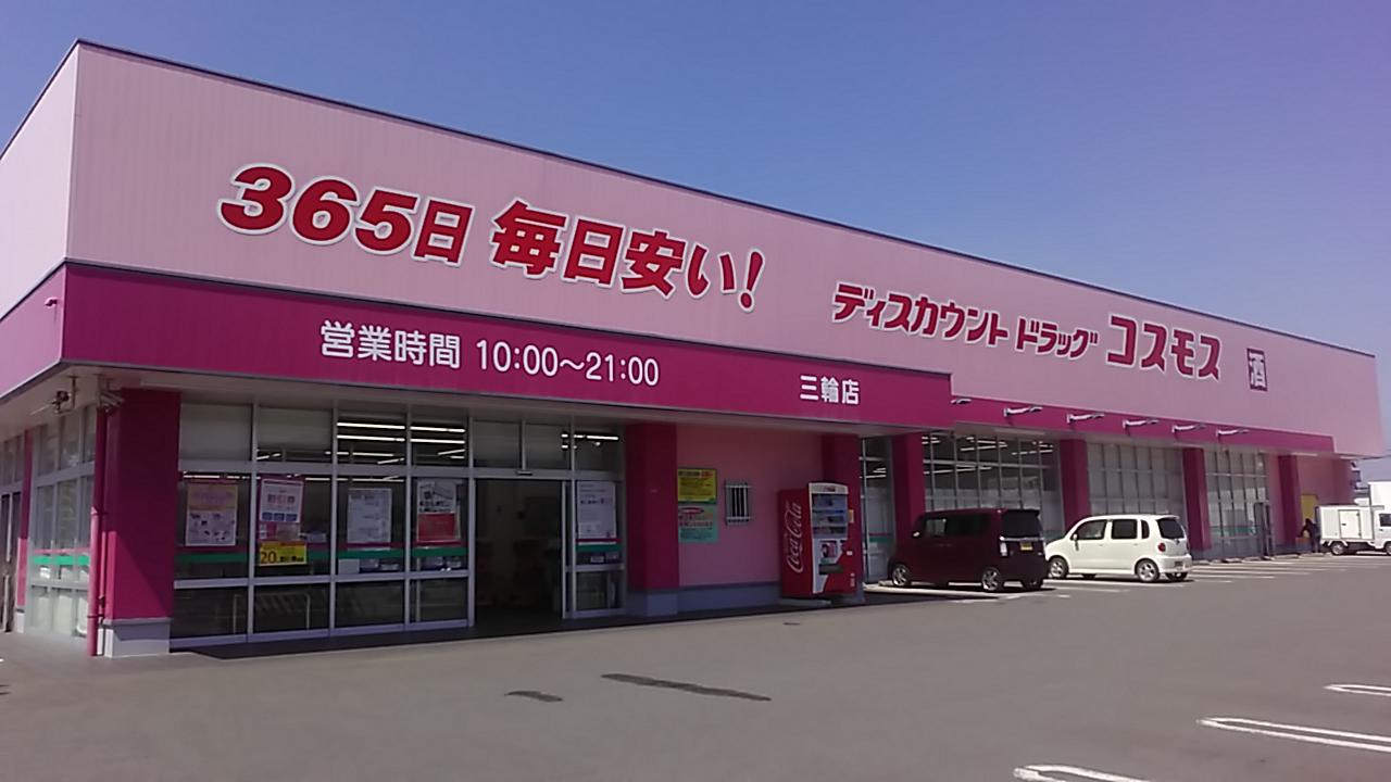 三輪店 九州地区 朝倉市 福岡県 店舗一覧 株式会社コスモス薬品