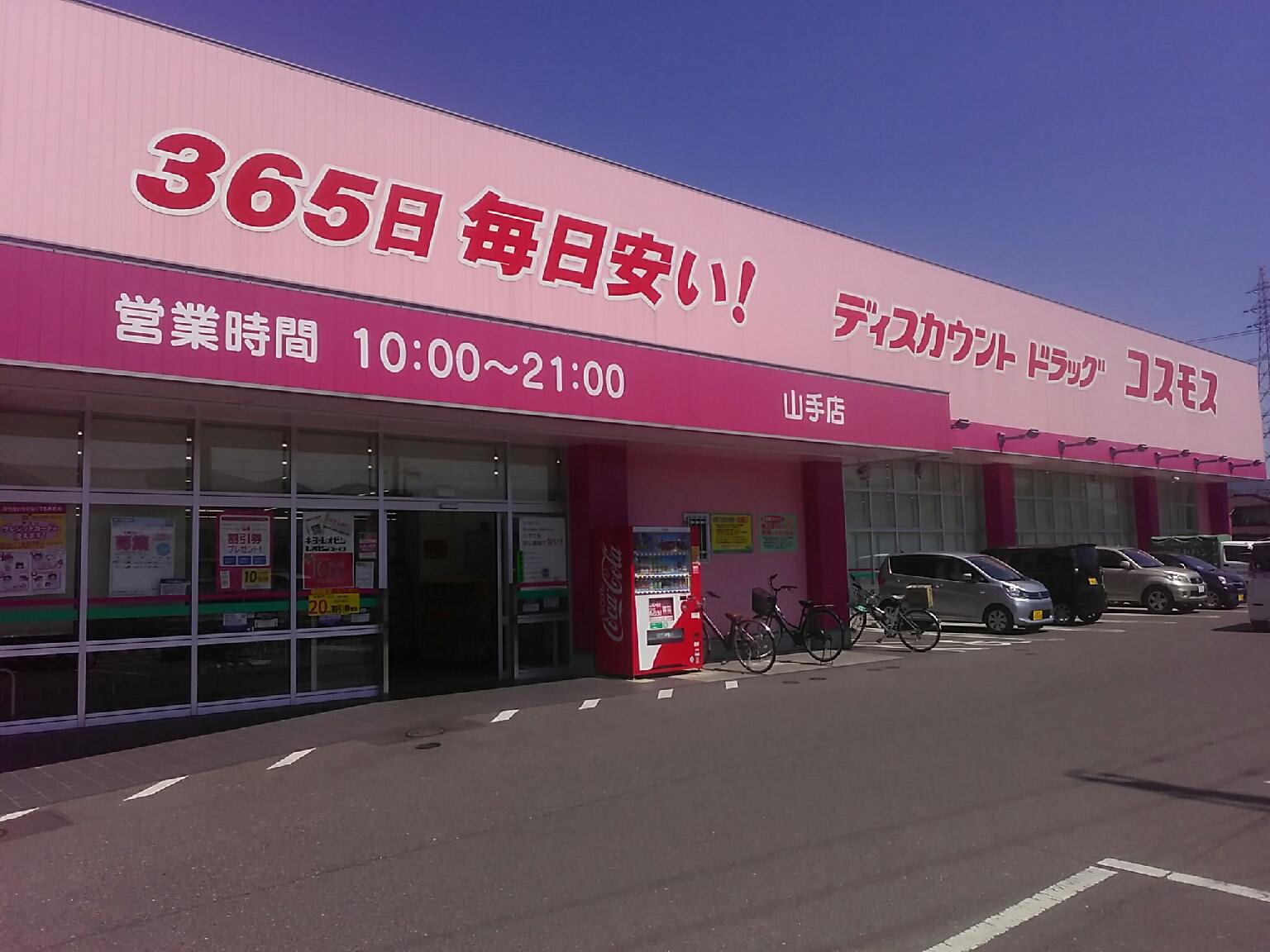 山手店 中国地区 福山市 広島県 店舗一覧 株式会社コスモス薬品