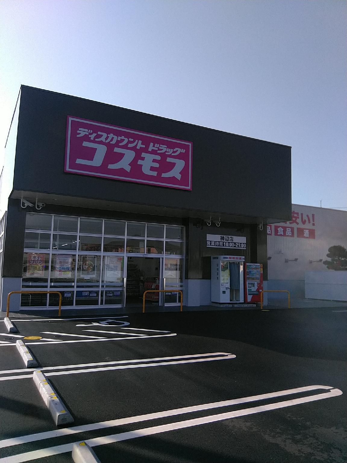 神辺店 中国地区 福山市 広島県 店舗一覧 株式会社コスモス薬品