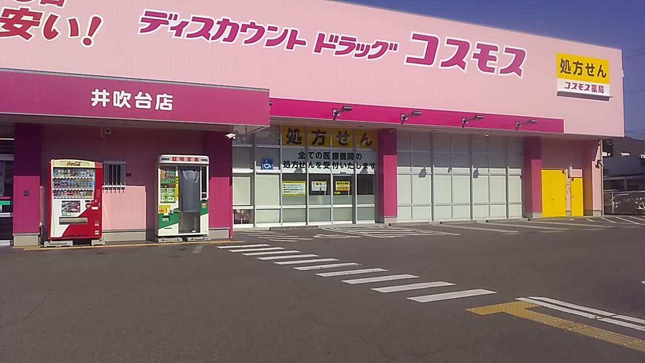 井吹台店 神戸市 西区 関西地区 兵庫県 店舗一覧 株式会社コスモス薬品