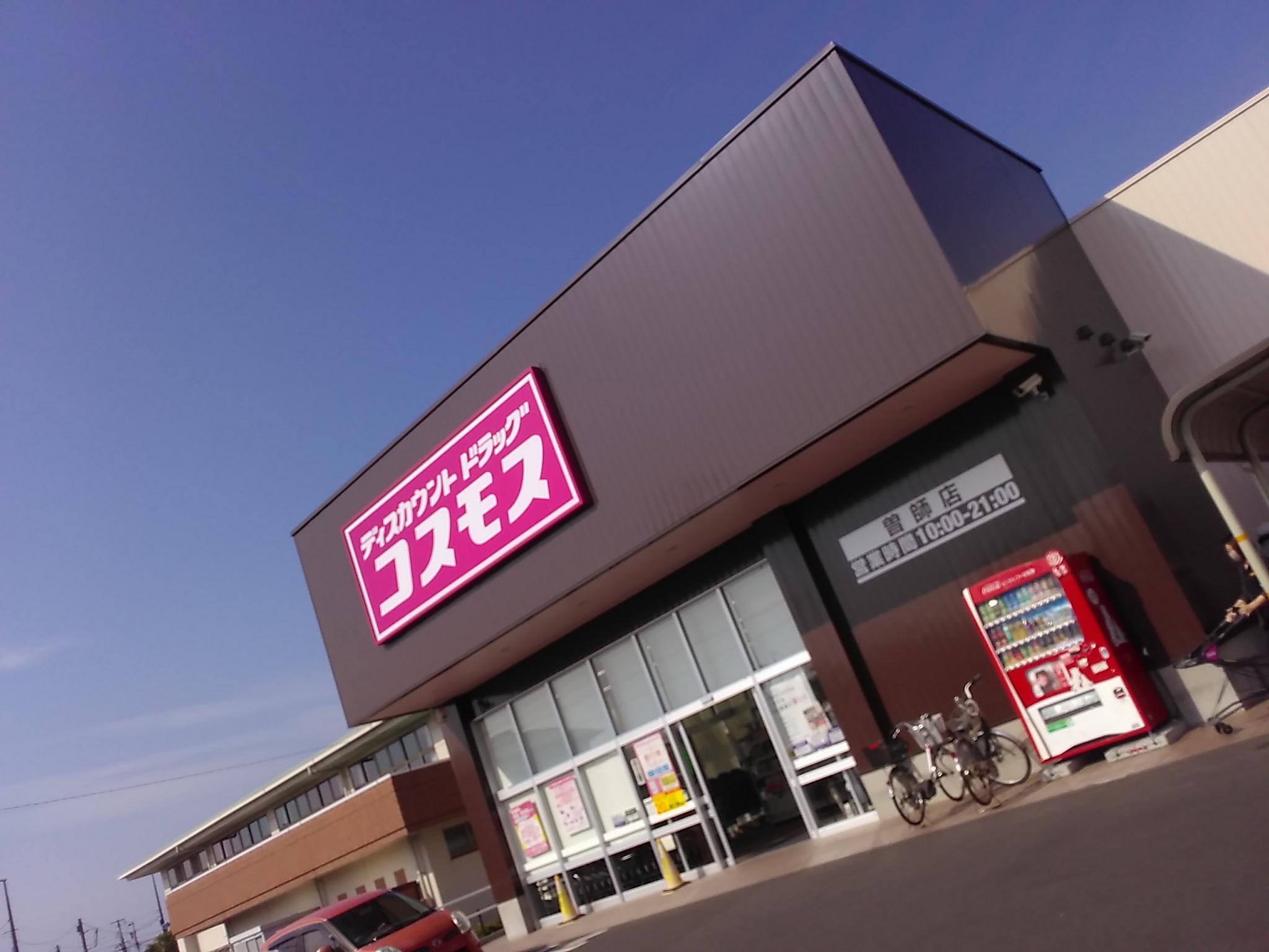 曽師店｜ 九州地区｜宮崎市｜ 宮崎県｜ 店舗一覧｜株式会社コスモス薬品