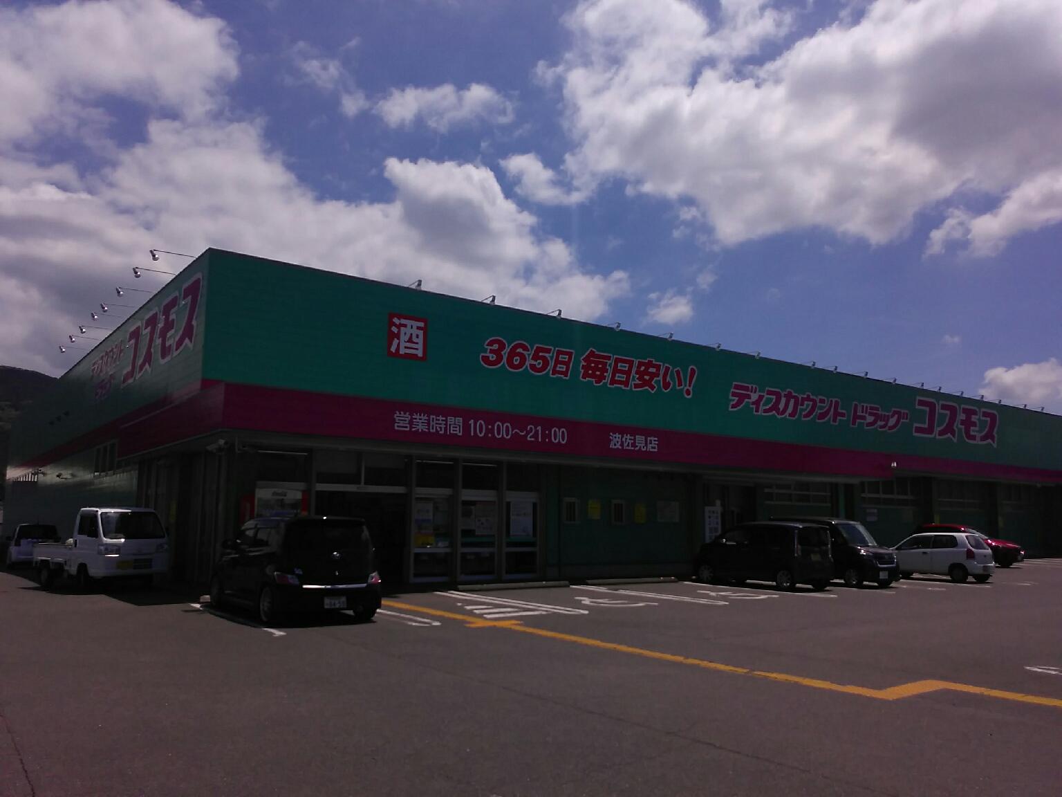 波佐見店 九州地区 波佐見町 東彼杵郡 長崎県 店舗一覧 株式会社コスモス薬品