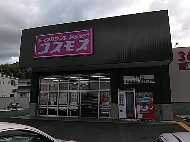 長崎県 九州地区 店舗一覧 株式会社コスモス薬品